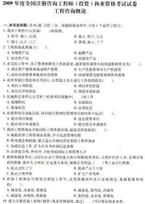 2009年咨詢工程師考試《工程咨詢概論》真題解析 投資咨詢實務要點